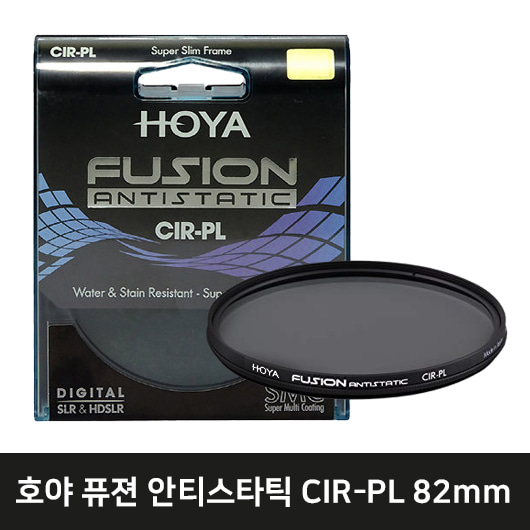 HOYA 퓨전 안티스타틱 CPL 렌즈필터 (82mm)