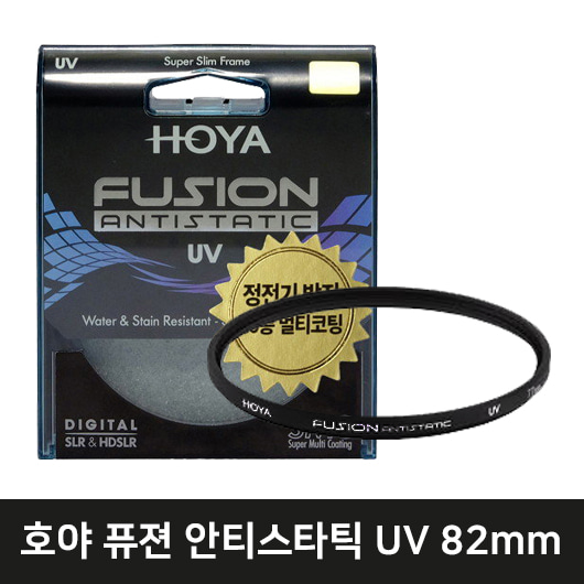 HOYA 퓨전 안티스타틱 UV 렌즈필터 (82mm)