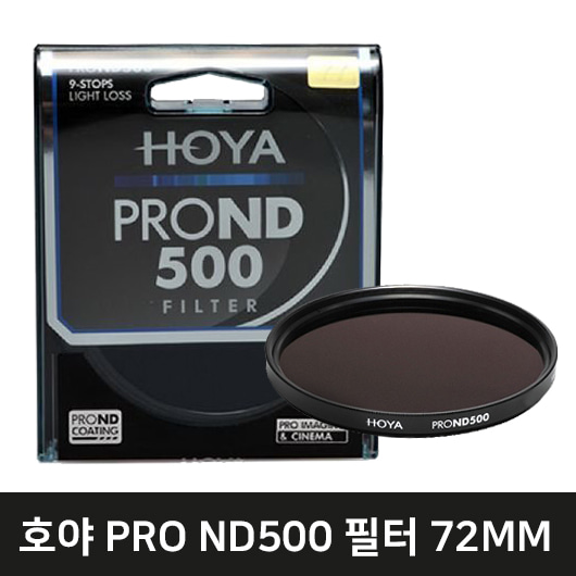 HOYA PRO ND500 렌즈필터(72mm)