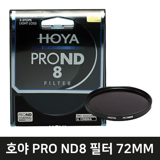 HOYA PRO ND8 렌즈필터(72mm)