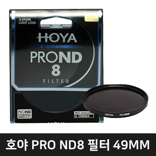HOYA PRO ND8 렌즈필터(49mm)