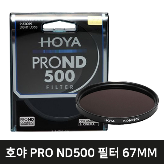 HOYA PRO ND500 렌즈필터(67mm)